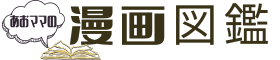 あおママの漫画図鑑